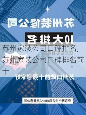 苏州家装公司口碑排名,苏州家装公司口碑排名前十