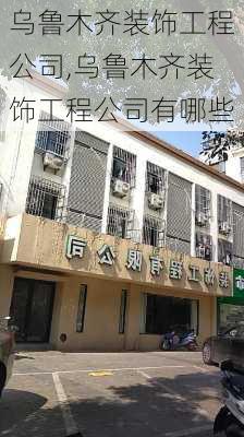 乌鲁木齐装饰工程公司,乌鲁木齐装饰工程公司有哪些