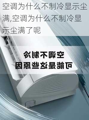 空调为什么不制冷显示尘满,空调为什么不制冷显示尘满了呢