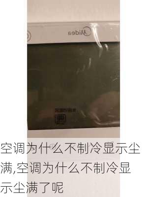 空调为什么不制冷显示尘满,空调为什么不制冷显示尘满了呢