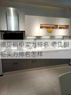 德贝橱柜实力排名,德贝橱柜实力排名怎样