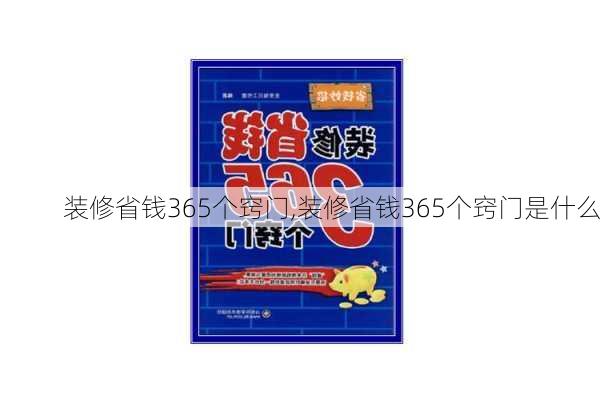 装修省钱365个窍门,装修省钱365个窍门是什么