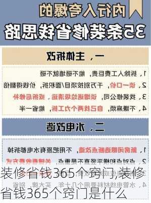 装修省钱365个窍门,装修省钱365个窍门是什么