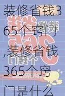 装修省钱365个窍门,装修省钱365个窍门是什么