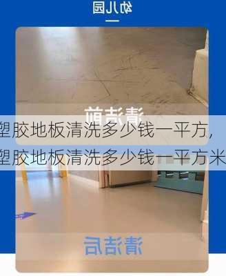 塑胶地板清洗多少钱一平方,塑胶地板清洗多少钱一平方米