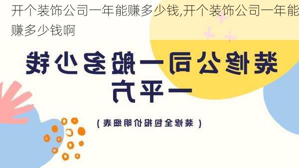 开个装饰公司一年能赚多少钱,开个装饰公司一年能赚多少钱啊