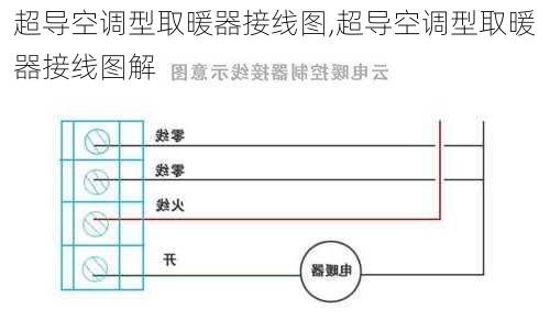 超导空调型取暖器接线图,超导空调型取暖器接线图解