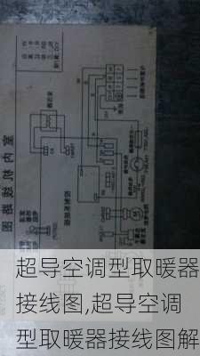 超导空调型取暖器接线图,超导空调型取暖器接线图解