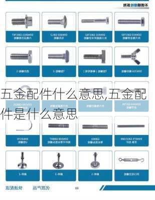 五金配件什么意思,五金配件是什么意思