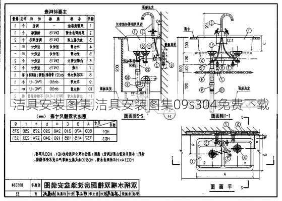 洁具安装图集,洁具安装图集09s304免费下载