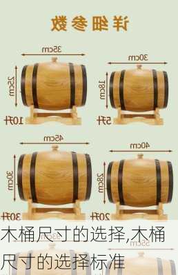 木桶尺寸的选择,木桶尺寸的选择标准