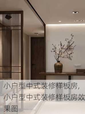 小户型中式装修样板房,小户型中式装修样板房效果图