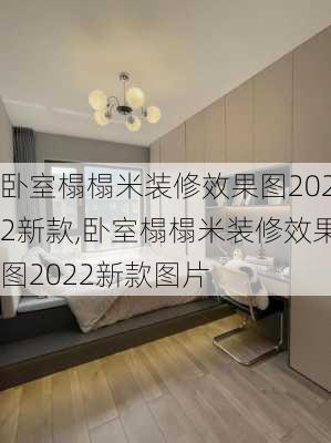 卧室榻榻米装修效果图2022新款,卧室榻榻米装修效果图2022新款图片