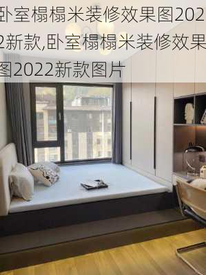 卧室榻榻米装修效果图2022新款,卧室榻榻米装修效果图2022新款图片