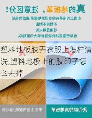 塑料地板胶弄衣服上怎样清洗,塑料地板上的胶印子怎么去掉