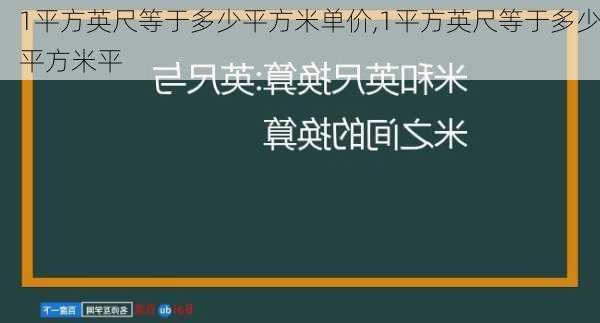 1平方英尺等于多少平方米单价,1平方英尺等于多少平方米平