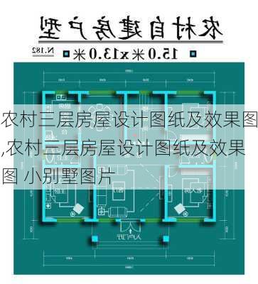 农村三层房屋设计图纸及效果图,农村三层房屋设计图纸及效果图 小别墅图片