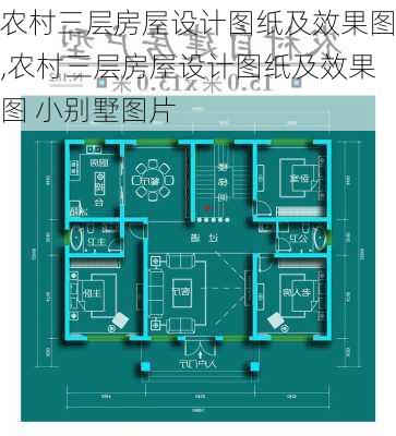 农村三层房屋设计图纸及效果图,农村三层房屋设计图纸及效果图 小别墅图片