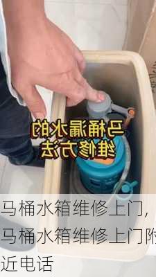 马桶水箱维修上门,马桶水箱维修上门附近电话