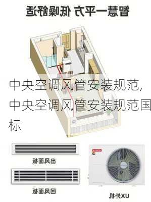 中央空调风管安装规范,中央空调风管安装规范国标