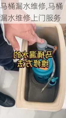 马桶漏水维修,马桶漏水维修上门服务