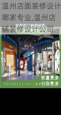 温州店面装修设计哪家专业,温州店铺装修设计公司