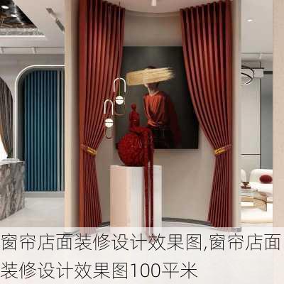 窗帘店面装修设计效果图,窗帘店面装修设计效果图100平米