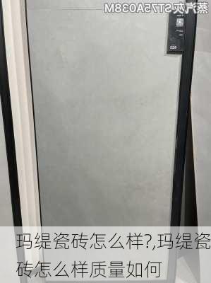 玛缇瓷砖怎么样?,玛缇瓷砖怎么样质量如何