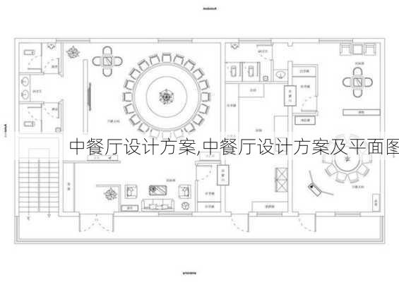 中餐厅设计方案,中餐厅设计方案及平面图