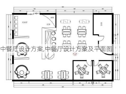 中餐厅设计方案,中餐厅设计方案及平面图