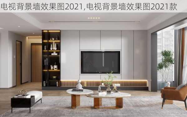 电视背景墙效果图2021,电视背景墙效果图2021款