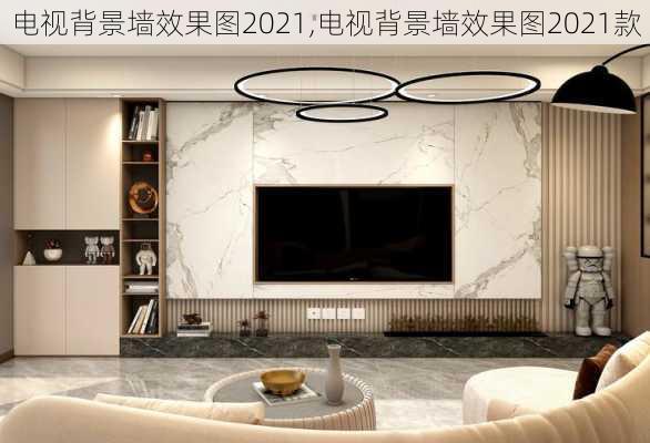 电视背景墙效果图2021,电视背景墙效果图2021款