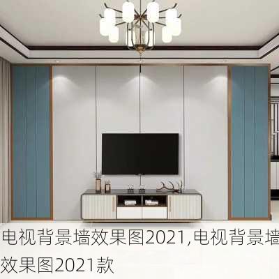 电视背景墙效果图2021,电视背景墙效果图2021款