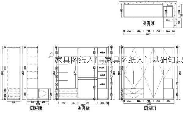 家具图纸入门,家具图纸入门基础知识