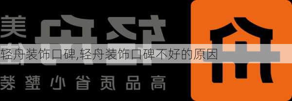 轻舟装饰口碑,轻舟装饰口碑不好的原因