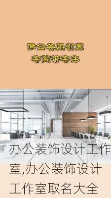 办公装饰设计工作室,办公装饰设计工作室取名大全