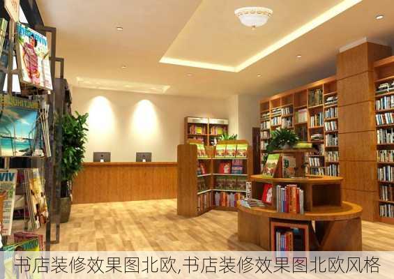 书店装修效果图北欧,书店装修效果图北欧风格