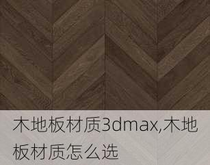 木地板材质3dmax,木地板材质怎么选