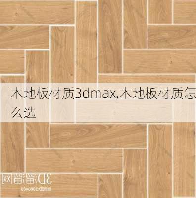 木地板材质3dmax,木地板材质怎么选