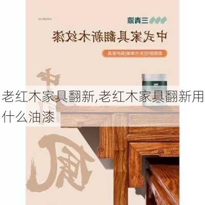 老红木家具翻新,老红木家具翻新用什么油漆