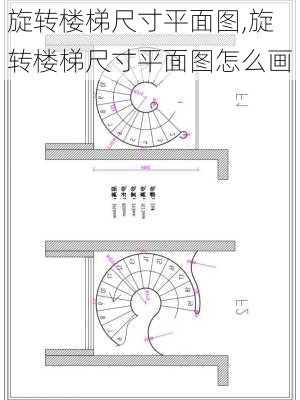 旋转楼梯尺寸平面图,旋转楼梯尺寸平面图怎么画