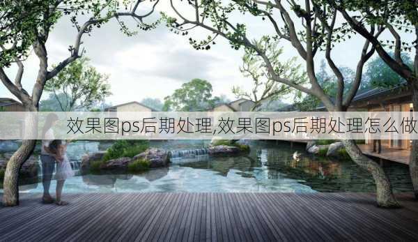 效果图ps后期处理,效果图ps后期处理怎么做