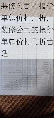 装修公司的报价单总价打几折,装修公司的报价单总价打几折合适