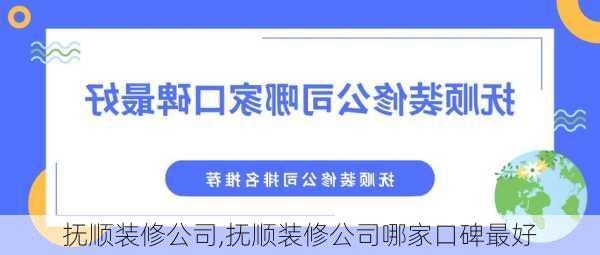 抚顺装修公司,抚顺装修公司哪家口碑最好