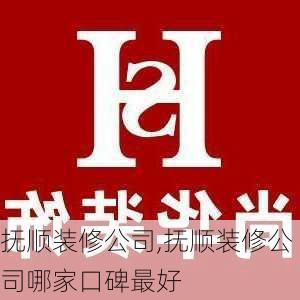 抚顺装修公司,抚顺装修公司哪家口碑最好