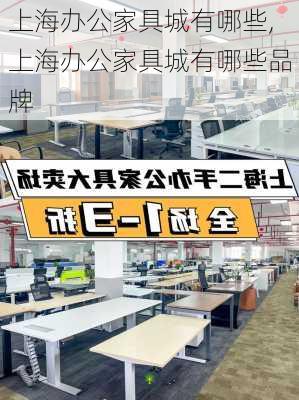 上海办公家具城有哪些,上海办公家具城有哪些品牌