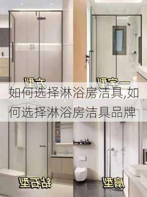 如何选择淋浴房洁具,如何选择淋浴房洁具品牌