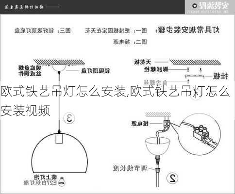 欧式铁艺吊灯怎么安装,欧式铁艺吊灯怎么安装视频