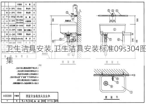 卫生洁具安装,卫生洁具安装标准09s304图集