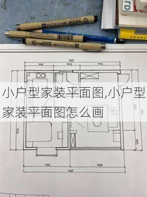 小户型家装平面图,小户型家装平面图怎么画